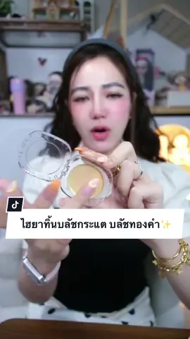 ตอบกลับ @ชื่อแคท kidkat ไฮยาทิ้นบลัชคุณกระแต🥰 สีน่ารักมาก ลดราคาจาก390฿🔥🔥#บลัชมูสไฮยา #โกลเด้นไฮยาทิ้นบลัช #บลัชมูสไฮยากระแต #บลัชมูสกระแต #บลัชออนกระแต 
