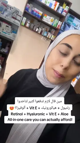 مين قال لازم تدفعوا كتير لتاخدوا رتنيول + هيالورونيك + Vit E + ألوفيرا؟ 😍 Retinol + Hyaluronic + Vit E + Aloe  All-in-one care you can actually afford! #retinol #affordable #fyp #viral #viralvideo 