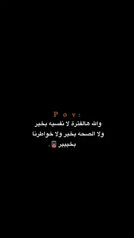 ولا اي اشي بخييير!!!!!! 💔😔.  #اكتئاب #حزن #اقتباسات #عبارات #هواجيس 