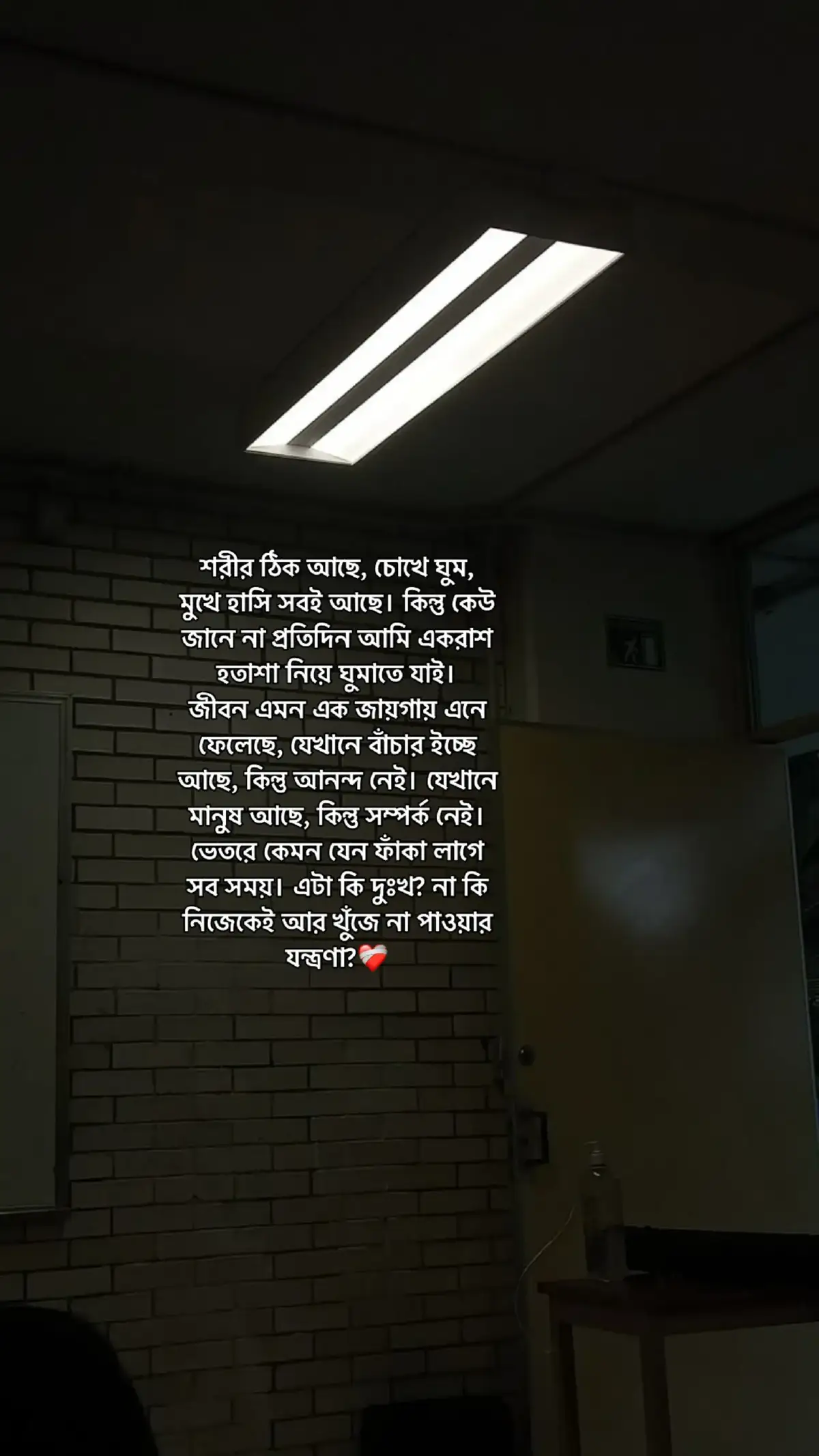 শরীর ঠিক আছে, চোখে ঘুম, মুখে হাসি সবই আছে। কিন্তু কেউ জানে না প্রতিদিন আমি একরাশ হতাশা নিয়ে ঘুমাতে যাই। জীবন এমন এক জায়গায় এনে ফেলেছে, যেখানে বাঁচার ইচ্ছে আছে, কিন্তু আনন্দ নেই। যেখানে মানুষ আছে, কিন্তু সম্পর্ক নেই। ভেতরে কেমন যেন ফাঁকা লাগে সব সময়। এটা কি দুঃখ? না কি নিজেকেই আর খুঁজে না পাওয়ার যন্ত্রণা?❤️‍🩹