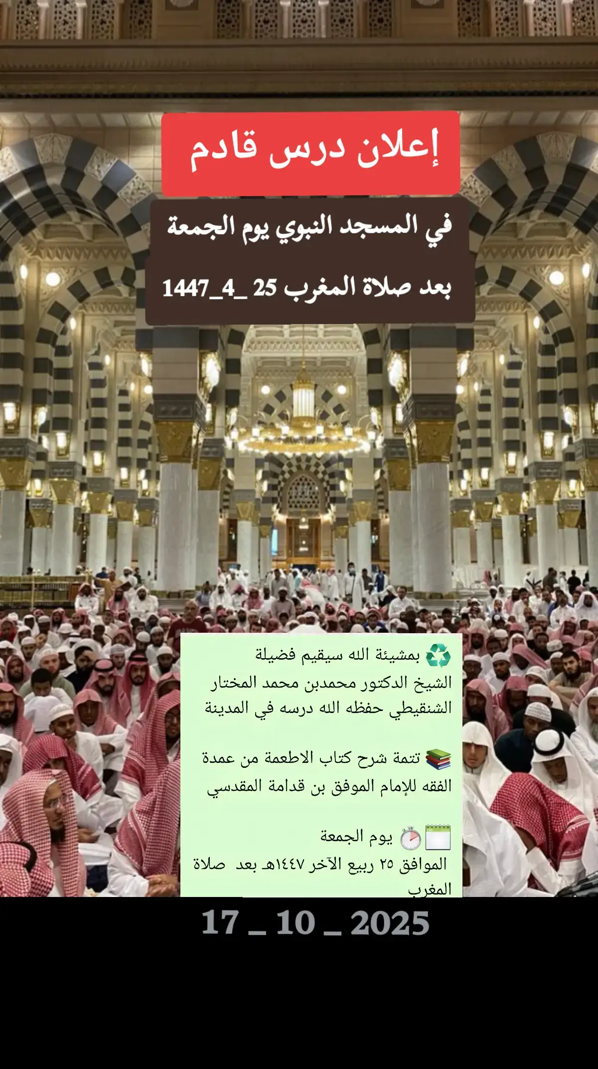 ♻ بمشيئة الله سيقيم فضيلة الشيخ الدكتور محمدبن محمد المختار الشنقيطي حفظه الله درسه في المدينة  تتمة شرح كتاب الاطعمة من عمدة الفقه للإمام الموفق بن قدامة المقدسي  .يوم الجمعة  الموافق ٢٥ ربيع الآخر ١٤٤٧هـ بعد  صلاة المغرب               المسجد النبوي ، التوسعة الشرقية، باب مكة.   يتم ربط الدرس في الأقسام النسائية.    غفر الله لشيخنا ووالديه والمسلمين #المسجد_النبوي #المدينة_المنورة #اهل_المدينة #دروس_المسجد_النبوي 