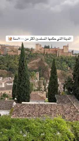 ما كنت متخيلة انه الأندلس بهالجمال 🥺🌿 مدينة غرناطة في اسبانيا📍#سفر #wheretovisit 