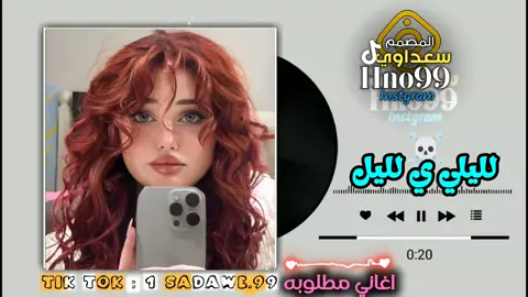 أغاني مطلوبه #أغاني_ليبية #سعداوي_الجازوي99 #أقوي_مصمم_ليبي99🇱🇾 #اغاني_بطيء #تصميم_فيديوهات🎶🎤🎬 