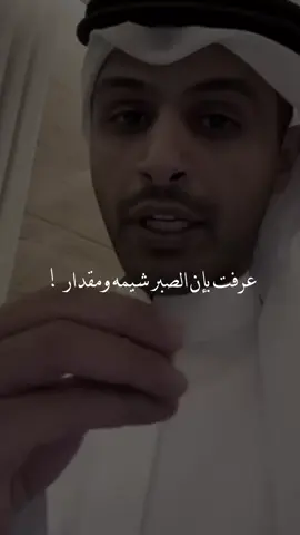 عرفت بإن الصبر شيمه ومقدار..  @مزيد الوسمي 