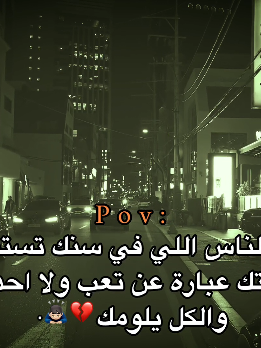 والكل يلومك💔🙇🏻‍♂️.                                                                                                                                                           #اكتئاب #هواجيس_الليل #هواجيس_الليل #اقتباسات #عبارات 