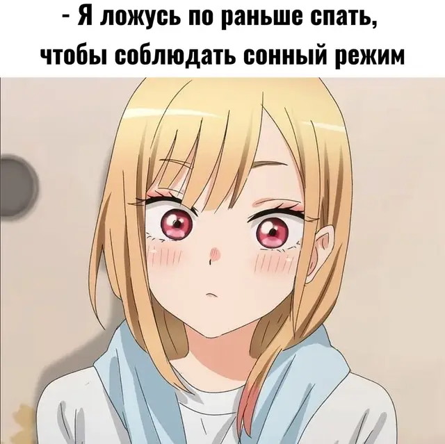 есть такой кент ? Здоровый сон — это полноценный отдых, который восстанавливает организм, улучшает настроение, концентрацию внимания и память. Такой сон предполагает соблюдение норм, соблюдение режима, правильное питание и создание благоприятных условий в спальне. Взрослому человеку в среднем требуется около 7–9 часов сна в сутки для полноценного восстановления. Однако норма может варьироваться в зависимости от индивидуальных особенностей организма, возраста и образа жизни. #anime #jjk #gojo #recommendations #fyr 