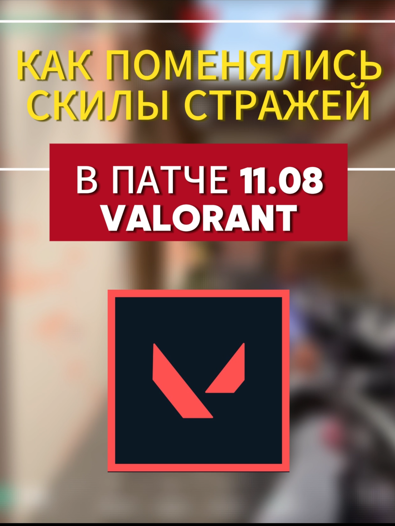 КАК ИЗМЕНИЛИСЬ СКИЛЫ СТРАЖЕЙ В ПАТЧЕ 11.08 ВАЛОРАНТ #валорант #валорантновости #валорантпатч11.08 #валорантклипы #валорантобновление #валорантснг #рекомендации