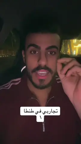 #طنطا_بلدنا💪🚧 #طنطا #فرايد_تشكين #برقوقه 