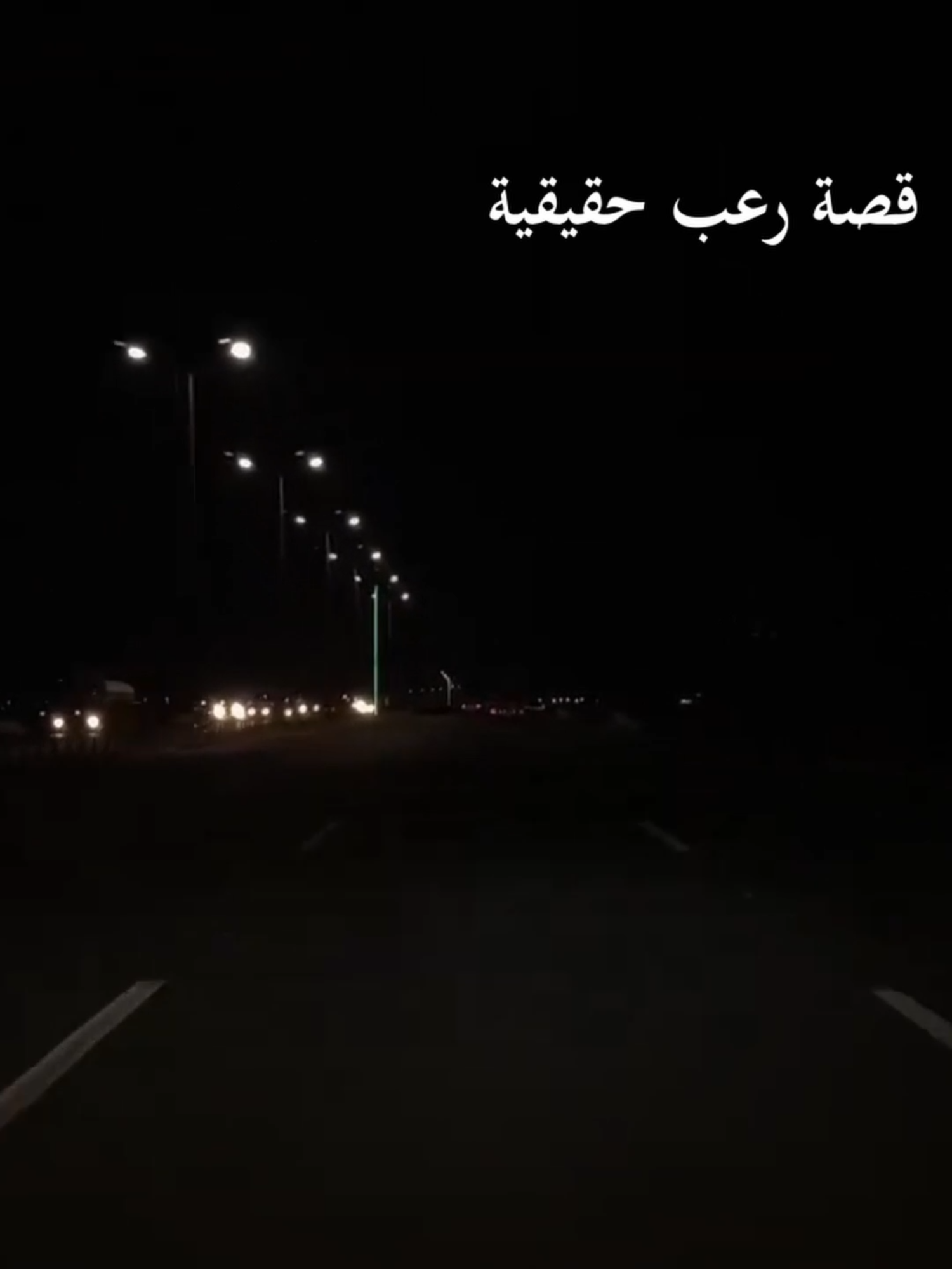 قصة رعب حقيقية مع جولة ليلية ❤️ #ليبيا #قصص_حقيقيه #رعب #السعودية #الكويت #المغرب #الجزائر #قصة_حقيقية #خيانه #الاردن #تونس #مصر