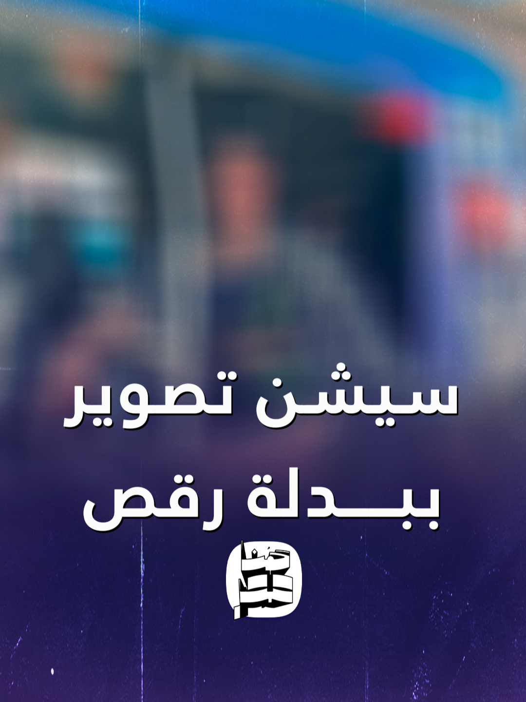 سيشن تصوير ببدلة رقص داخل توك توك يثير الجدل