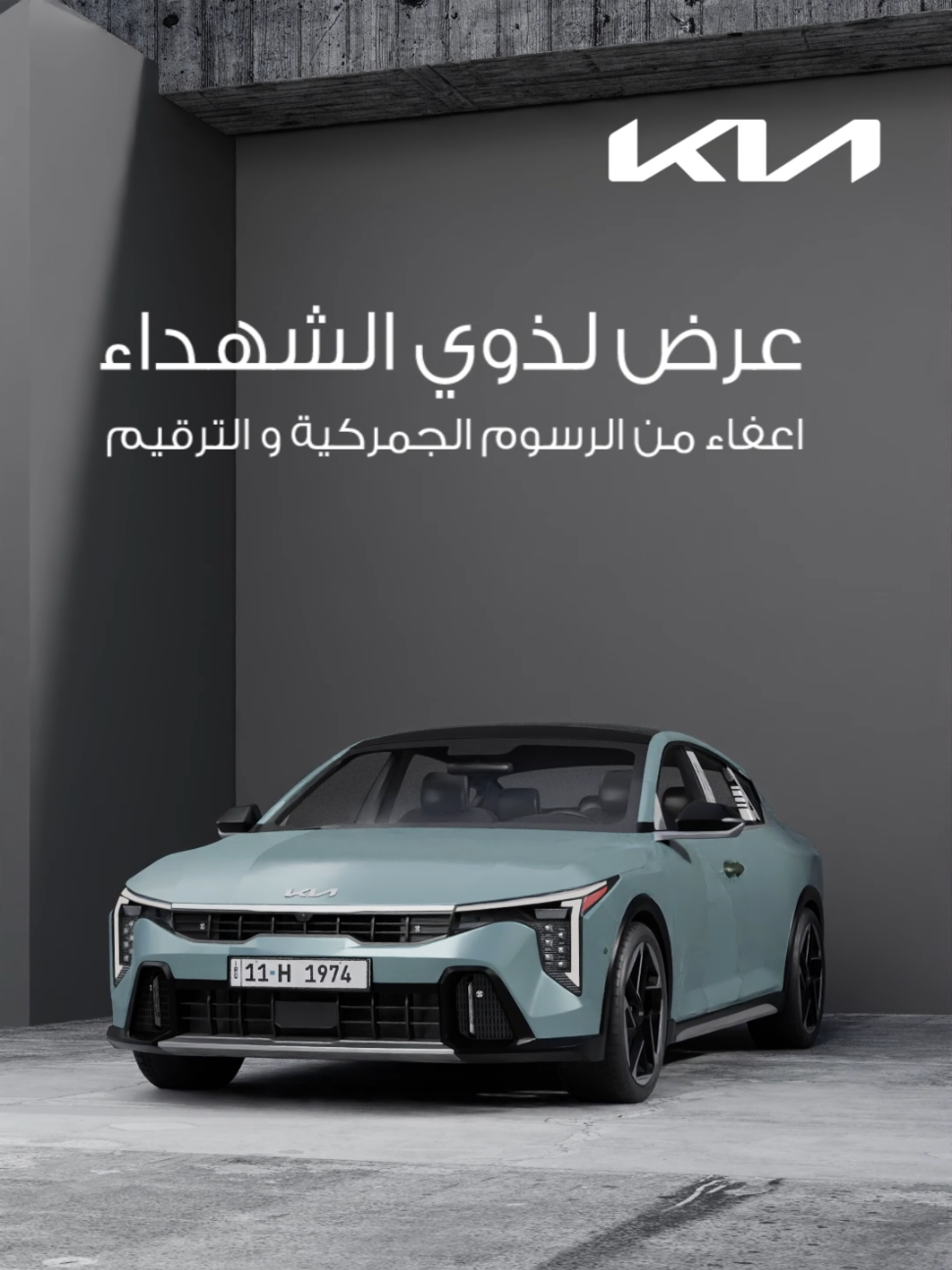 لأن تضحياتهم ما تنقاس…  نهدي ذوي الشهداء امتياز خاص من كيا الدولية العراقية إعفاء كامل من الرسوم الجمركية ورسوم الترقيم عند شراء سيارات كيا من الدولية العراقية . وفاءً لدمائهم… وتقديرًا لعوائلهم الكريمة. 📞 للحجز، اتصل على 6991 📍 أو زورونا في صالات العرض: • المنصور – ساحة اللقاء • الكرادة – ساحة كهرمانة • الكرادة – تقاطع المسبح • البياع – شارع المعارض • كربلاء – باب طويريج • البصرة – شارع السعدي #كيا #كيا_العراق #KiaIraq #أنا_كيا #عروض_كيا 