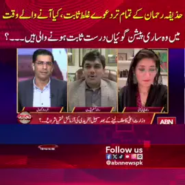 حذیفہ رحمان کے تمام تر دعوے غلط ثابت ،  کیا آنے والے وقت  میں وہ ساری پیشن گوئیاں درست ثابت ہونے والی ہیں ۔۔۔ ؟ #ABNNews #trending #breakingnews #newsupdate #foryoupage #latestnews #updatednews #update