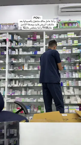 #الشعب_الصيني_ماله_حل😂😂 #explore #صيدلي #لايك #pharmacis 