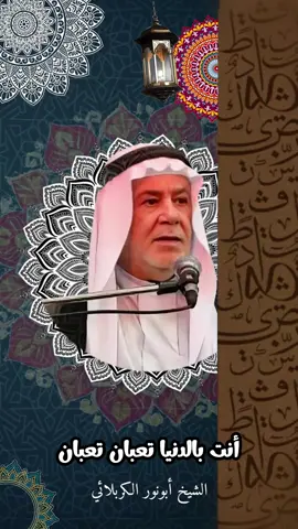 الدنيا دار تعب - الشيخ أبونور الكربلائي