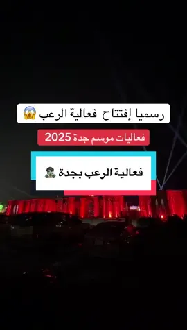 فعالية هورور كون من ضمن فعاليات موسم جدة  رسوم الدخول للفعالية بـ30 ريال وداخل المناطق بـ40 ريال  الحجز عن طريق تطبيق ويبوك الموقع بجوار نادي اليخوت 📍 محتوى غير إعلاني  #جدة #فعاليات #ترفيه #العاب #رعب 