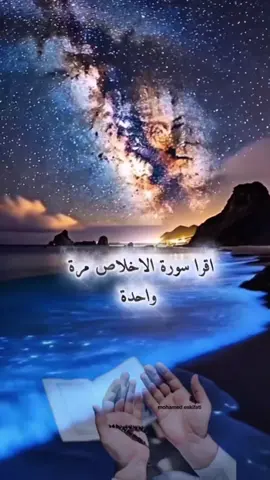 اقرأ سورة الإخلاص قبل النوم هذا الدعاء الطويل وابشر بالفرج إن شاء الله . #دعاء #فرج #راحة #سورة_الإخلاص #مستجاب