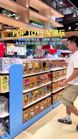 ✨ POP TOYS 星潮玩 💫  潮流盲盒玩具專賣店 盛大開幕！ 🧸 超多人氣盲盒：線條小狗、三麗鷗、迪士尼、BUTTER BEAR、彩虹小馬 👑 公仔拼搭：寶可夢、迪士尼系列、小小兵等 💖 超療癒毛毛：CARE BEARS、馬力歐、星之卡比 🔥 特殊收藏：FUNKO、原神、牙寶 🎁 開幕獨家優惠等你來逛！還有更多驚喜只在現場～ 🎀 超多IP專區登場，從IP分區陳列，一眼就能找到你最愛的角色💫 💌 全館盲盒為正版代理，價格透明 💖 消費可累積麗嬰國際紅利（1點=1元），折抵無上限！ 快來挑戰開盲盒＋打卡，收藏你命定的角色吧！ 💎 星潮玩 POPTOYS 桃園遠百B1 💫 #星潮玩 #盲盒 #潮流玩具 #開幕優惠 #打卡熱點 