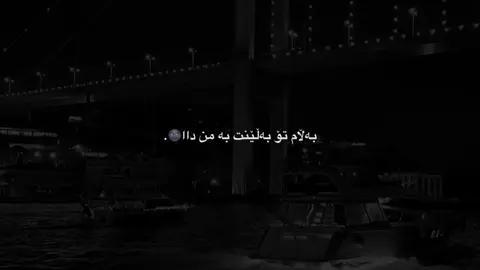 بەڵێنت دا نەڕۆی💔.#shna #foryou #kurdistan #sardi #tayp #rasty_lak #rasty_lak #accessories #الشعب_الصيني_ماله_حل😂😂 