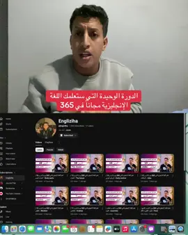 الدورة الوحيدة التي ستعلمك اللغة الإنجليزية مجانا #fyp #foryou #انجليزي #تعلم_اللغة_الإنجليزية #تعلم 