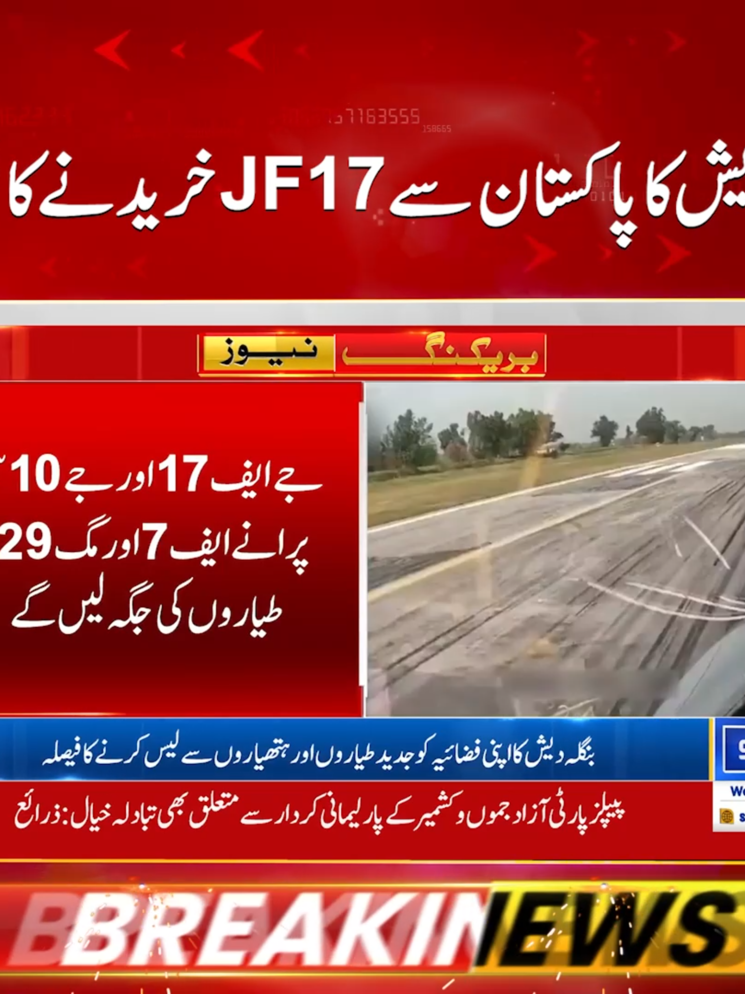 بنگلہ دیش کا پاکستان سے JF17 خریدنے کا فیصلہ #SunoNewsHD #BreakingNews #PakistanBangladesh #DefenseUpdate #JF17 #foryou #foryoupage #viral #viralvedio