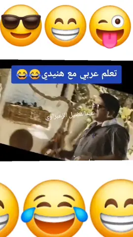 #تعلم #العربي #مع #هنيدي #😂😂 