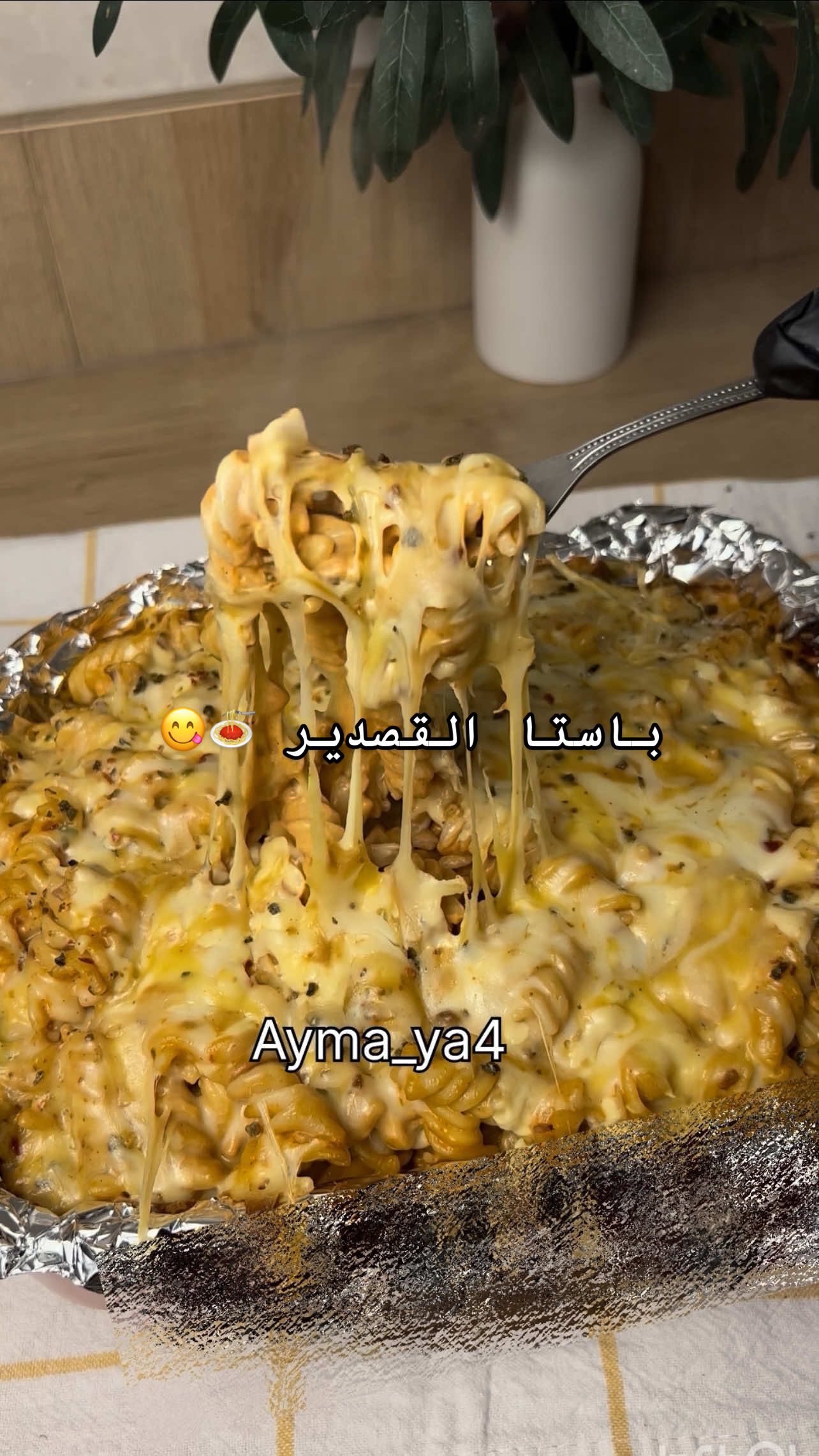 باستا القصدير 🍝😋❤️‍🔥 الطريقة: زيت زيتون وزبدة وثوم نحمسهم معجون طماطم وبهارات حطوا اللي تحبون ومكعب ماجي نحركهم نضيف كريمة طبخ وشوي من موية سلق المكرونة وملعقة جبن سائل اخر شي ضفت دجاج الدجاج تبلته ببهارات مشكلة وزيت زيتون في صاج حطيت زبدة بعدين الدجاج وتركته حتى ينجح اضيفه على الصوص بعدين نحطهم على المكرونة  الاجبان حطيت شيدر وموزاريلا حطيت ( تكس مكس تجي سبايسي ) ونغطيها بالقصدير كويس وندخلها فرن مسبق التسخين في الرف الوسط من فوق وتحت من ١٠-١٥ دقيقة حتى يذوب الجبن وبالعافية 💘#اكسبلور #باستا #مكرونة #جوع_اخر_الليل #وصفات 
