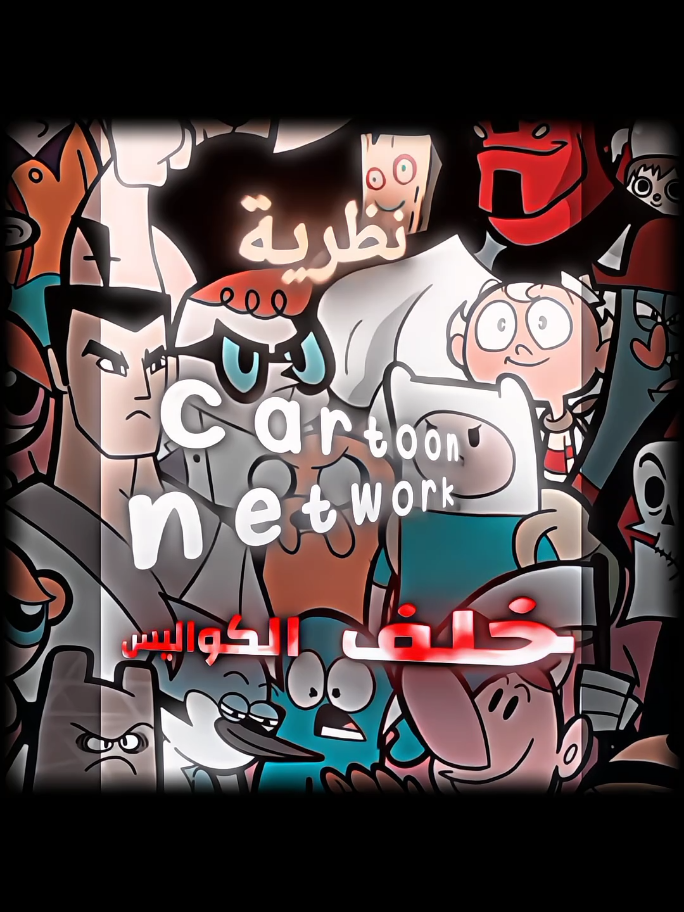نظرية كارتون نتورك خلف الكواليس 💀 #cartoonnetwork #adventuretime #theamazingworldofgumball #stevenuniverse #pibbyapocalypse 