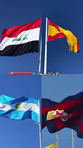 وطني وموطني 🇮🇶🇪🇸🇦🇷#برشلونه_عشق_لا_ينتهي💞🔱🏅 #لايكاتكم_وتعليقاتكم_الحلوه_مثلكم💐😍 #اعاده_نشر🔁احبكم❤💙❓ 