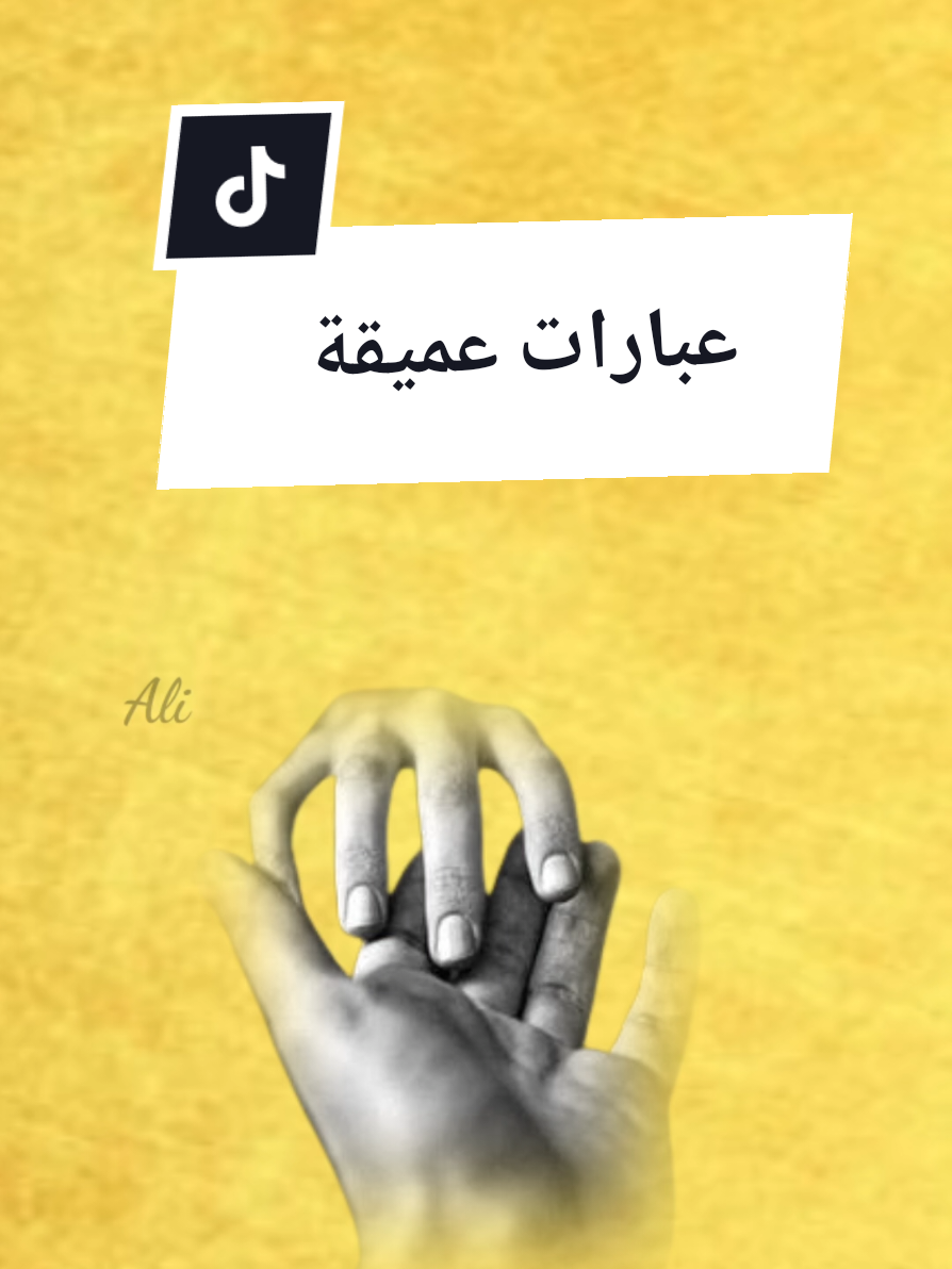 عبارات عميقة قد تنفعك  #عبارات #حكم #خواطر #اقتباسات #اقوال 