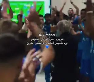 يا أعظم حُبب يملّك قلوبنا !💙❣️#الهلال #اكتوبر #الذكرى_السنويه #تأسيس_الهلال #الهلال_السعودي 