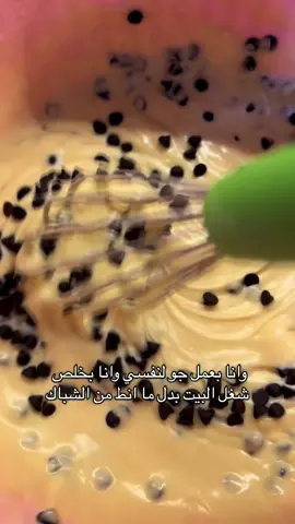 وانا بعمل جو لنفسي وانا بخلص شغل  البيت بدل ما انط من الشباك🤪 #cake #fyp