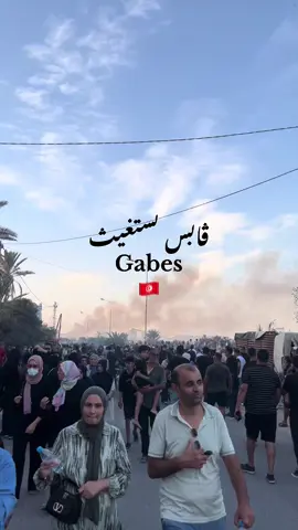 #gabes #تستغيث😭😞🤲💚❤️❤️  #tunisia🇹🇳 #انقذوا ڤابس 