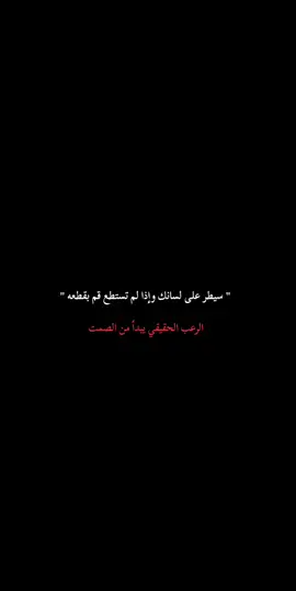 سيطر على لسانك وإذا لم تستطع قم بقطعه.  #creatorsearchinsight #fyyyyyppppppppppppppp #viral #foryoupag #sigueme 