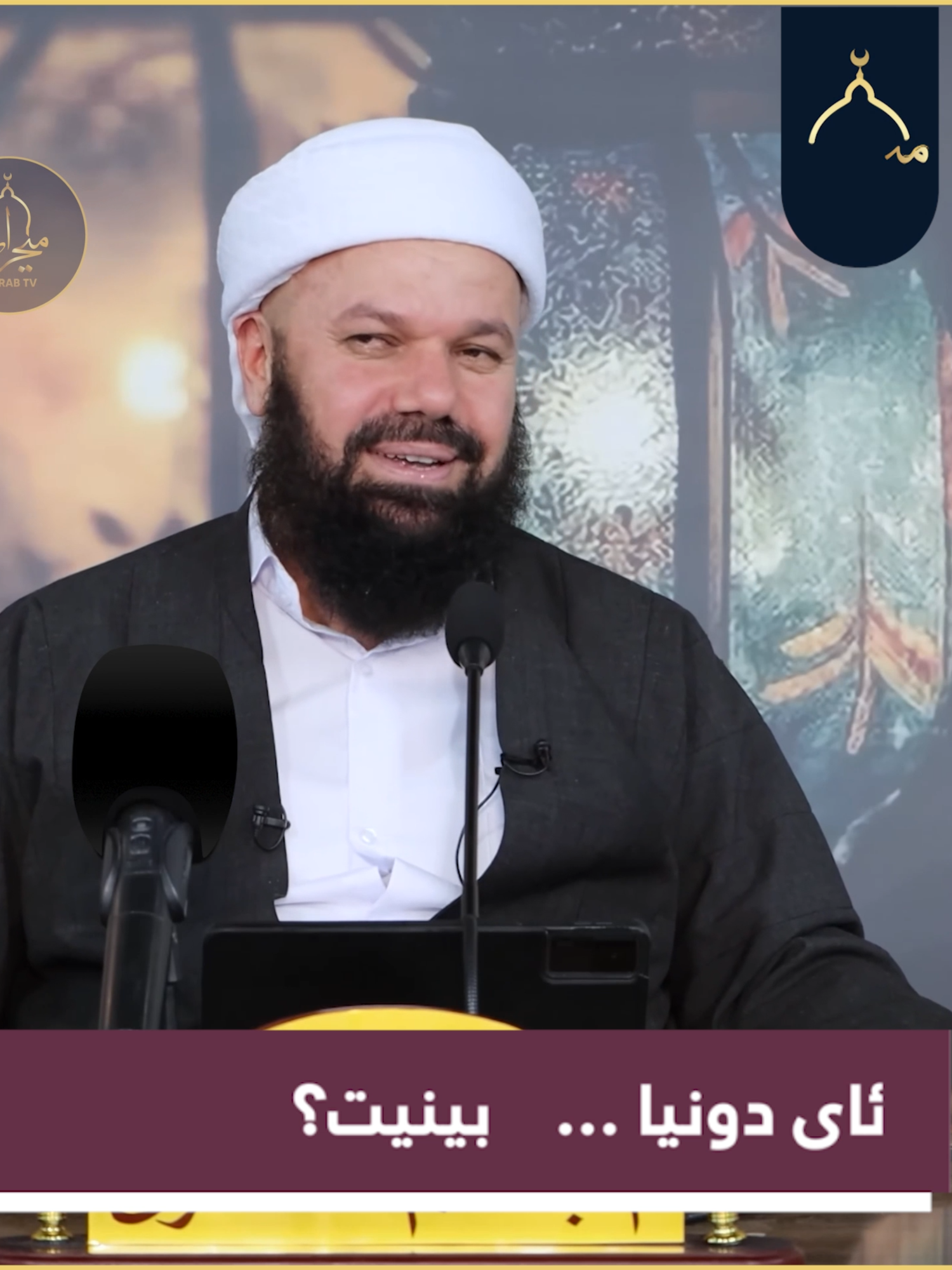 ئای دونیا ...    بینیت؟