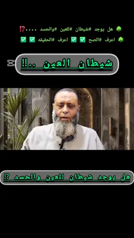 🌳 هل يوجد #شيطان #للعين #والحسد ....⁉️ 🌳 اعرف #الصح ✅️ ✅️ اعرف #الحقيقه ✅️ ✅️ 