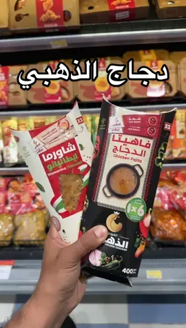 برافو الذهبي مسوين شغل بطل ، تتبيلة دجاج جاهزة للطبخ 👌🤩. 