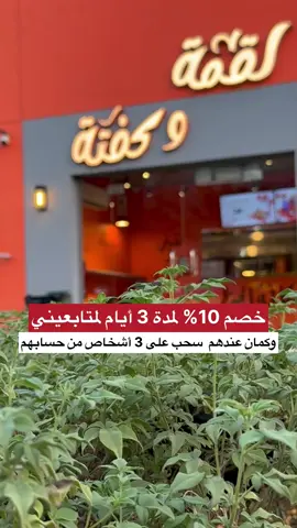 @لقمة وكفتة  عندهم سحب على 3 أشخاص لمتابعيني  ضروري تضيفونهم وفالكم الفوز 😻 #مطاعم_المدينة #المدينه_المنوره #الشعب_الصيني_ماله_حل😂😂 #اكسبلورexplore #fyp 