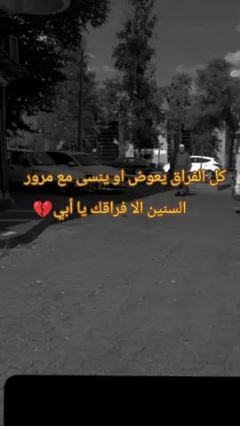 #اللهم_ارحم_ابي #فاكد_ابوي💔 