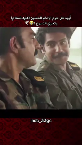 أويدخل حرم الإمام الحسين (عليه السلام ) ولا تجري الدموع ؟😭🕊️