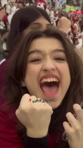 😆❤️❤️ @alj.albaanon @ALJ SISTERS #قطر #مباراة #الامارات #منتخب #foryoupage #match #fupage #forupage #aljsisters 