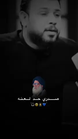 صدري حد العنه🫀💙#محمد_الصدر_قدس_سره #سيد_فاقد 