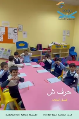 تفعيل حرف الشين#الشين #حرف_الشين #تأسيس_أطفال #مدارسرؤيةالأجيال @أيمن السيد @h @مدارس رؤية الأجيال الأهلية 
