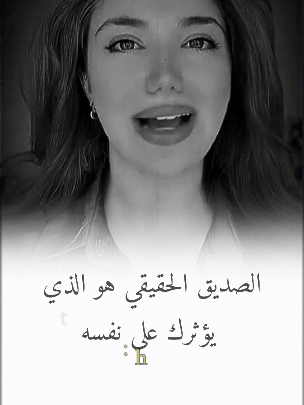 الصديق الحقيقي #hiam_dabbas #كلام_من_ذهب☑ #كلام_من_القلب #كلام_جميل #fyp 