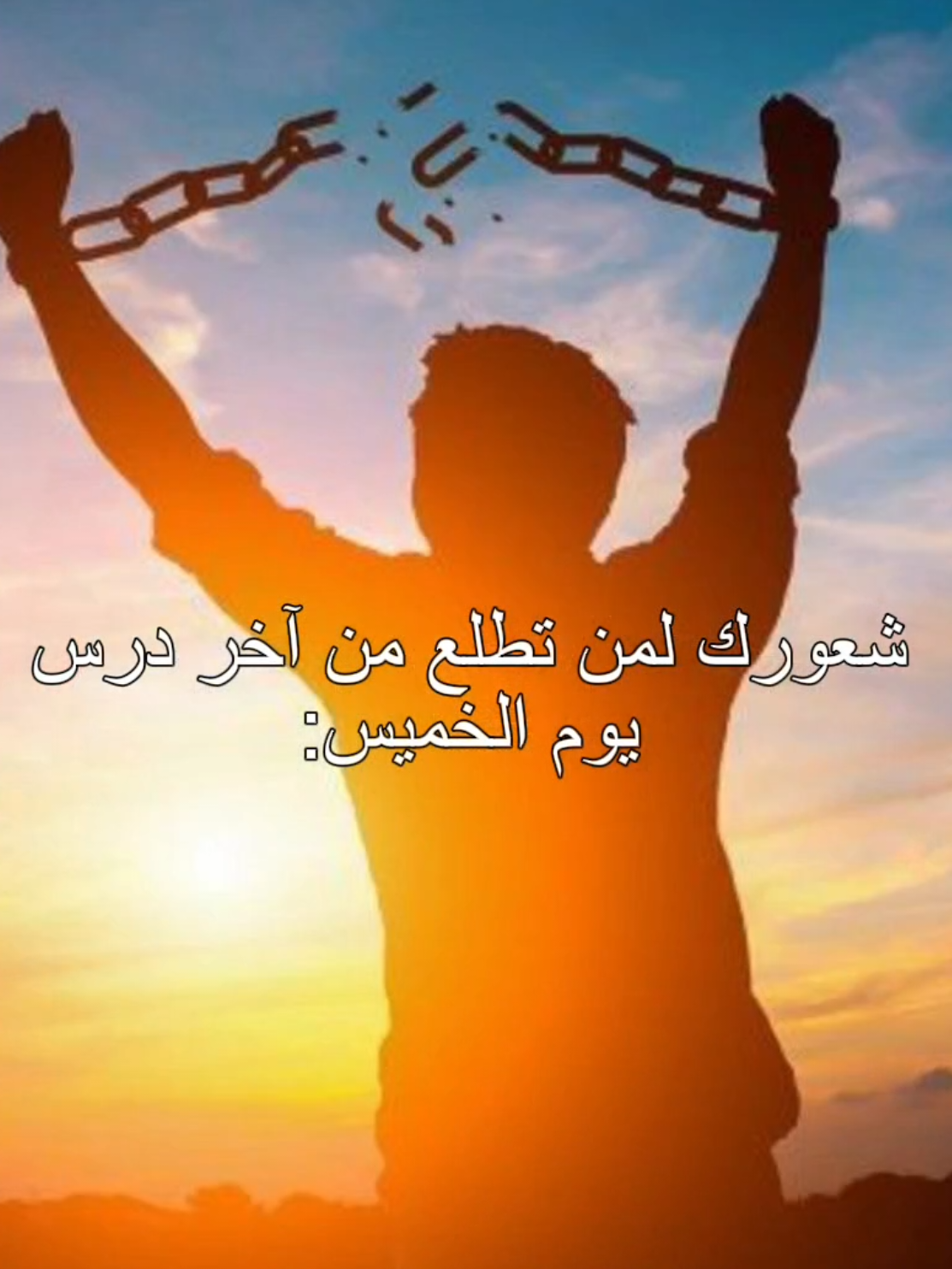 أطلق شعور + تابعني #الخميس #مدرسه #explore  #شعور #حرية #fypシ゚ #العراق #fyp #ti̇ktok #الشعب_الصيني_ماله_حل😂😂 #اكسبلورexplore 