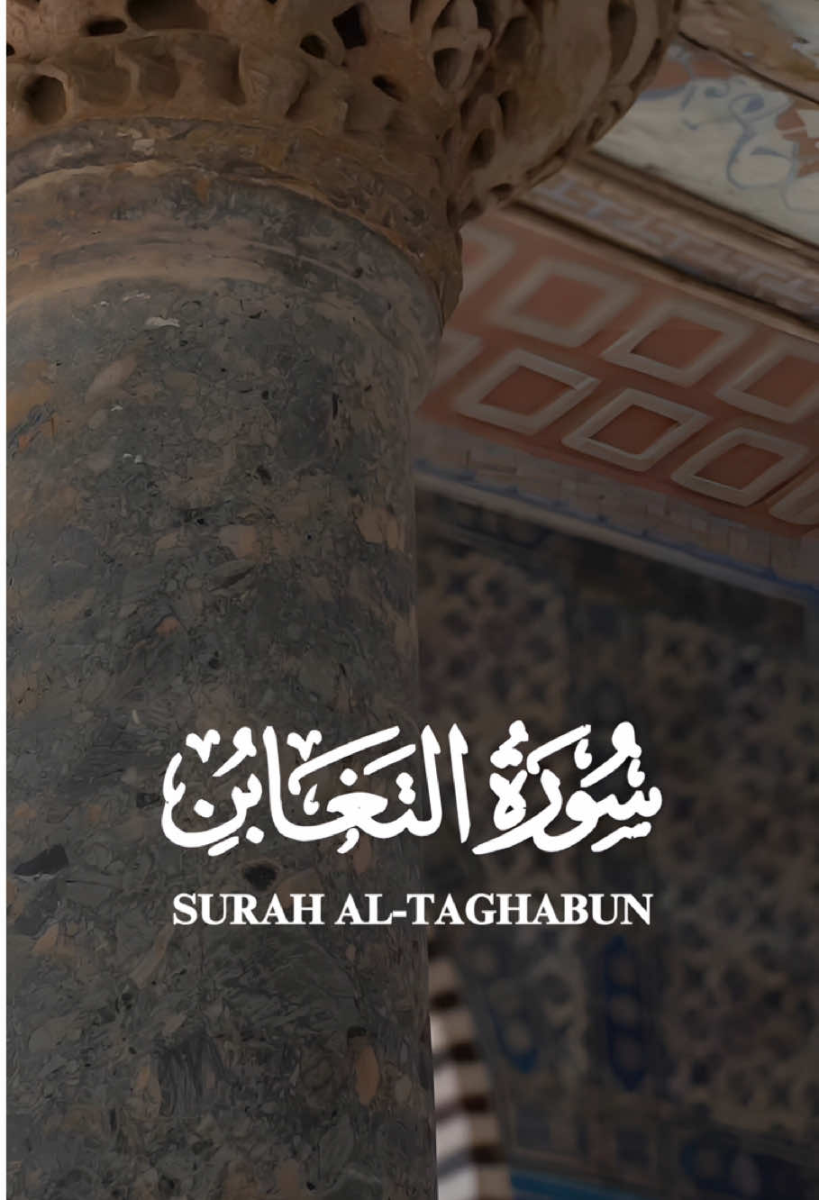 #رعد_الكردي #سورة_التغابن 