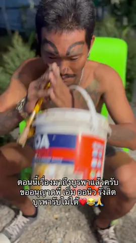 น้องขอฝากเนื้อฝากตัวด้วยครับ🙏