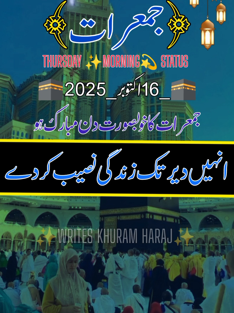 جمعرات کا خوبصورت دن مبارک ہو ✨ Thursday morning status remember notification ✨🌸❤️  (16_ October _2025) #thursday #whatsappstatus #groumyaccount😘 #deartiktikteamedountunderviewmyvideo #writeskhuramharaj 