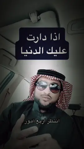 إذا دارت عليك الحياة#مشاهدات #ترند #تيك #اكسبلور 