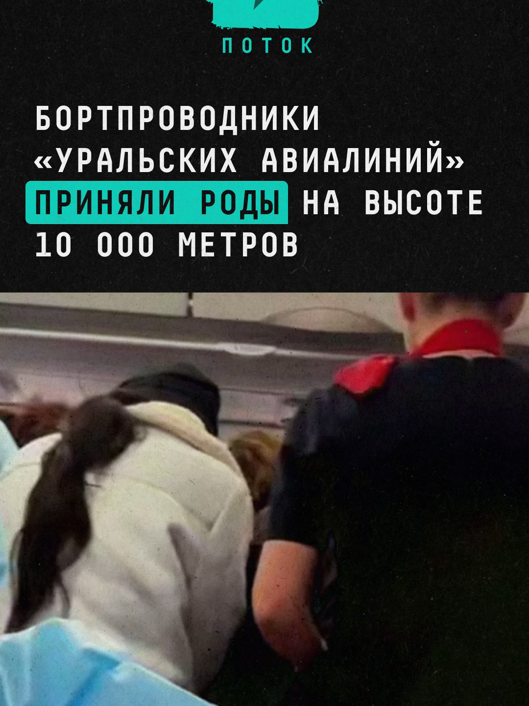 Бортпроводники «Уральских авиалиний» приняли роды на высоте 10 000 метров #новости #россия #добро #роды #самолет