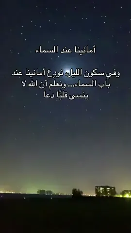 وفي سكون الليل، نودِع أمانينا عند باب السماء… ونعلم أن الله لا ينسى قلبًا دعا#همسة❤️الروح 